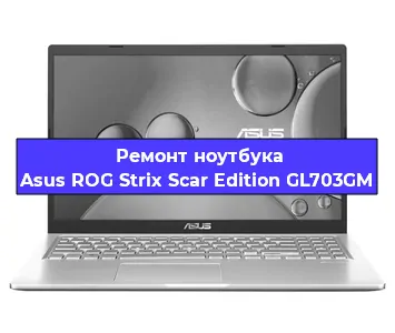 Замена жесткого диска на ноутбуке Asus ROG Strix Scar Edition GL703GM в Ижевске